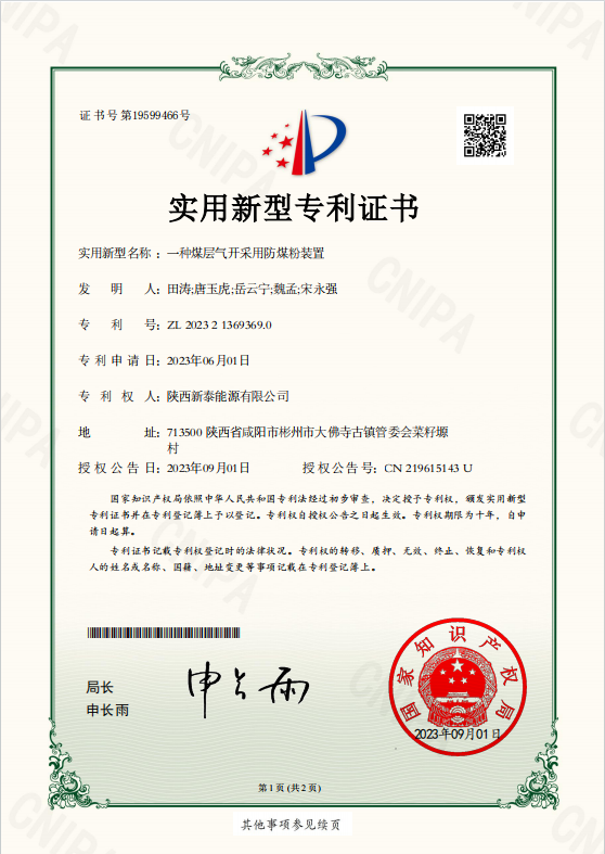 新泰能源公司：“一种122cc太阳集成游戏开接纳防煤粉装置”适用新型专利获得国家知识产权局授权.png