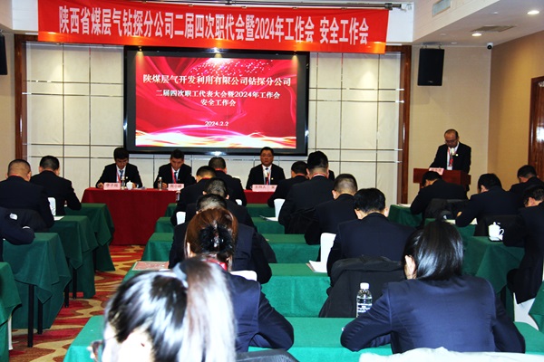 钻探分公司召开二届四次职代会暨2024年岁情会、清静事情会1.JPG