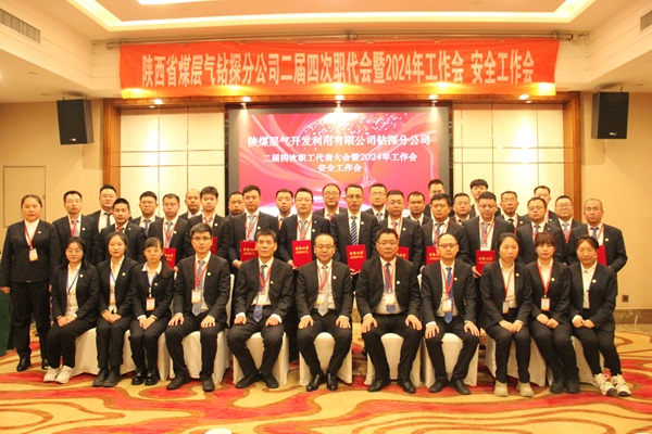 钻探分公司召开二届四次职代会暨2024年岁情会、清静事情会2.JPG