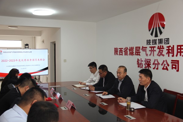 钻探分公司召开2022-2023年度“优异共青团员”表扬会1.JPG