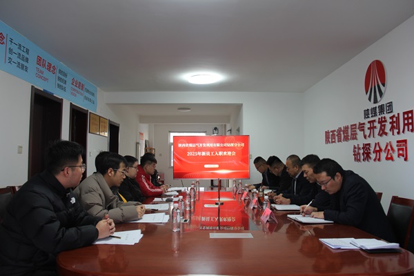 凝“新”聚力 奋楫起航——钻探分公司举行新员工入职接待会.jpg