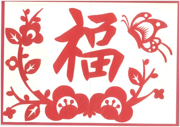 蛇年剪纸 -  122cc太阳集成游戏