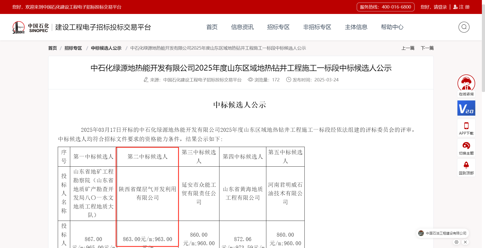 （3）钻井分公司中石化绿源地热能开发有限公司2025年度山东区域地热钻井工程施工程.png